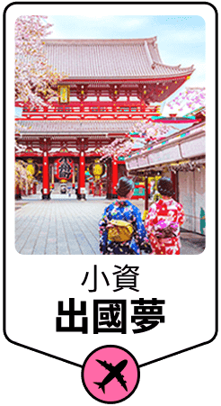 無論是喜歡冒險刺激、藝術展覽、樂園、電影票，或是需要機場接送、泡湯休息、清潔打掃超低價格應有盡有，還有熱門親子放假出遊景點推薦。