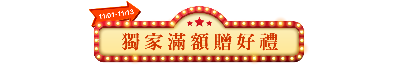 獨家滿額贈好禮