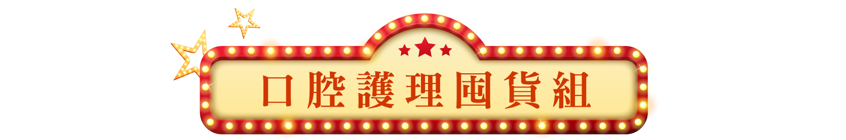 口腔護理囤貨組