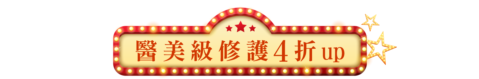 醫美級修護4折up