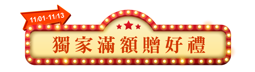 獨家滿額贈好禮
