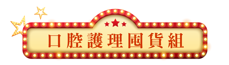 口腔護理囤貨組