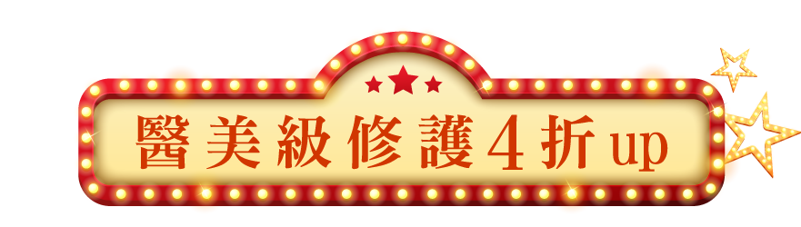 醫美級修護4折up