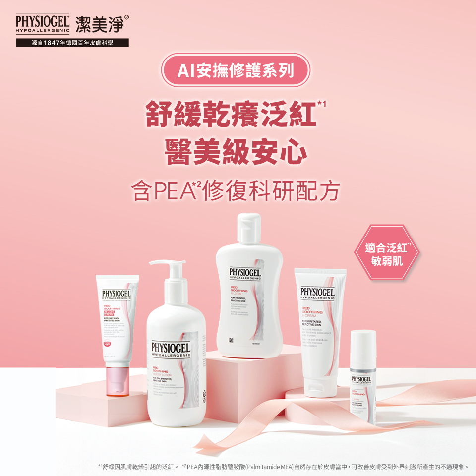 潔美淨AI安撫修護系列