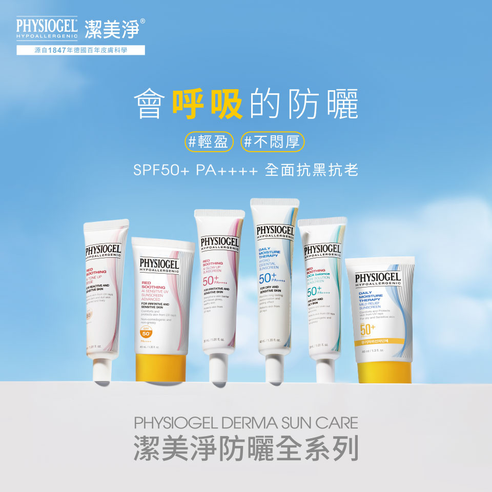 Physioge防曬全系列