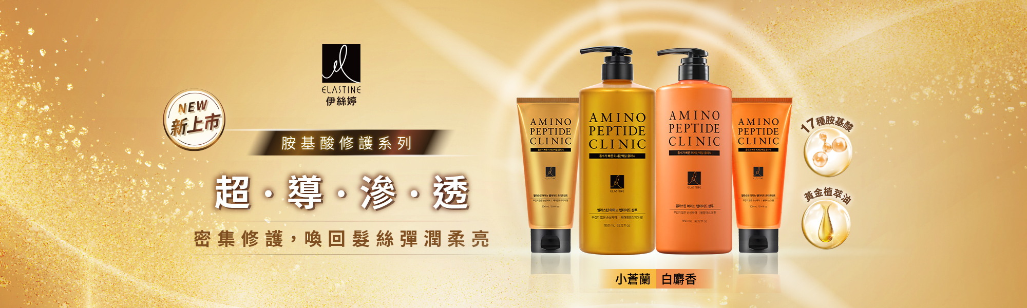 Elastine胺基酸修護系列
