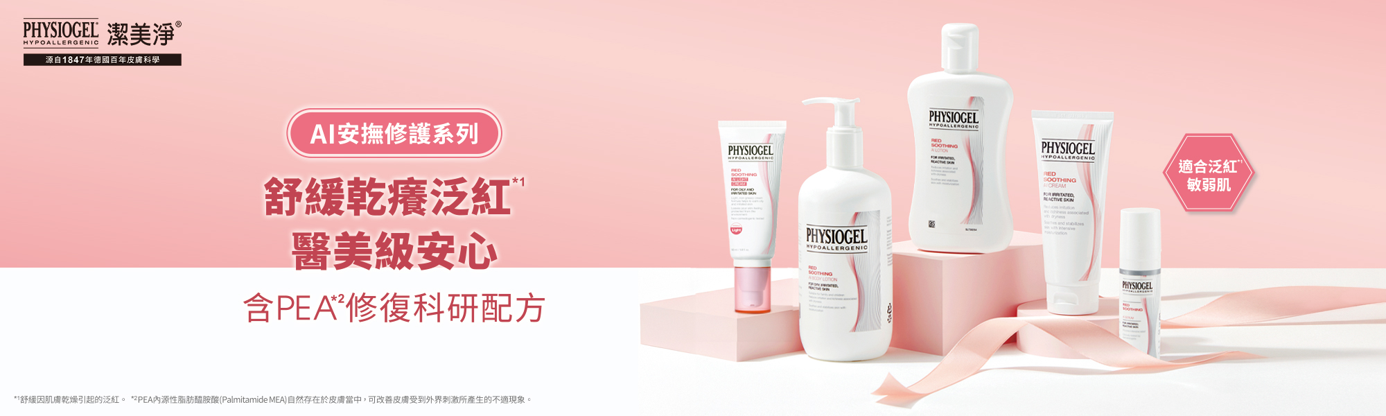潔美淨AI安撫修護系列