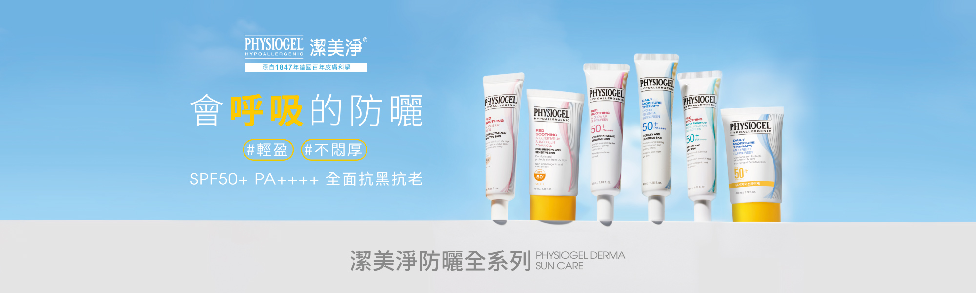 Physioge防曬全系列