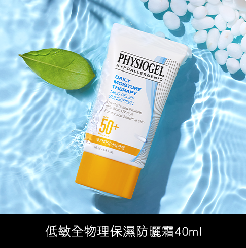 低敏全物理保濕防曬霜40ml