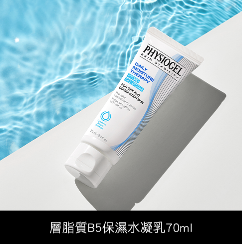 潔美淨層脂質B5保濕水凝乳70ml