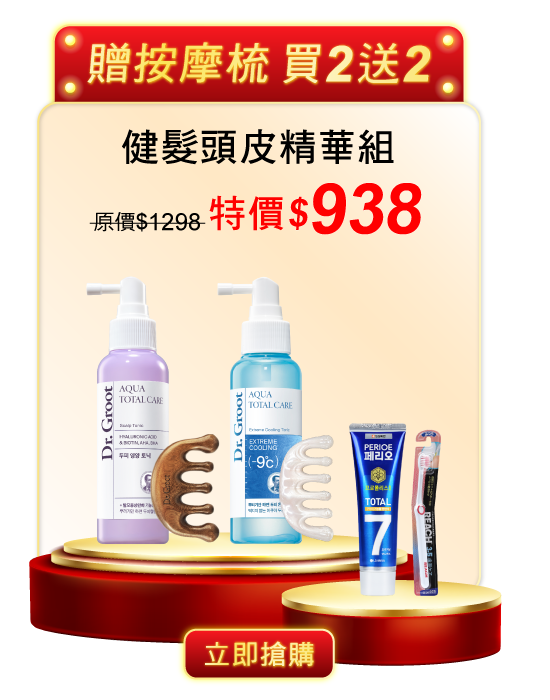 健髮頭皮精華組