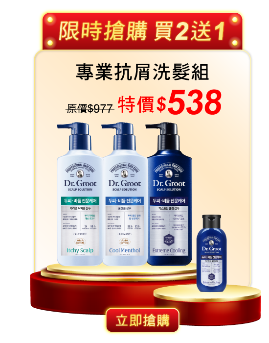 專業抗屑洗髮組