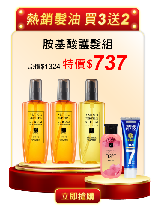 胺基酸護髮組