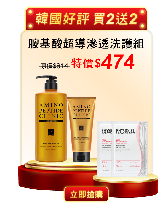 胺基酸超導滲透洗護組