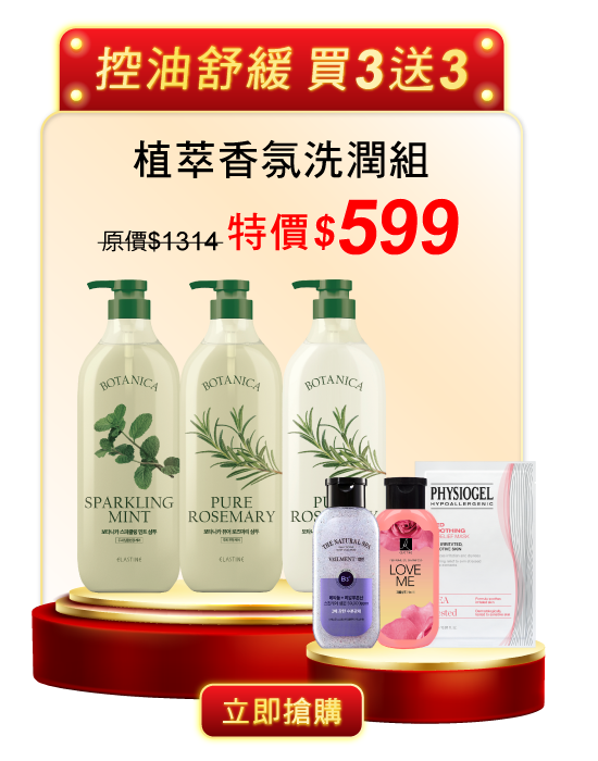 植萃香氛洗潤組