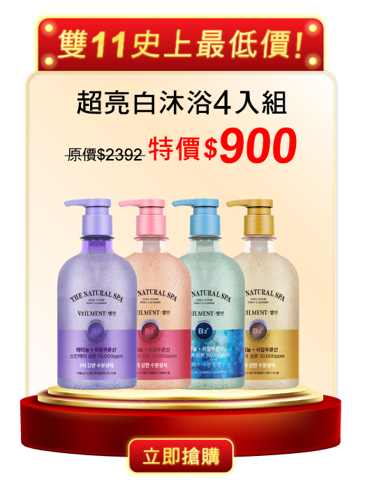 超亮白沐浴4入組