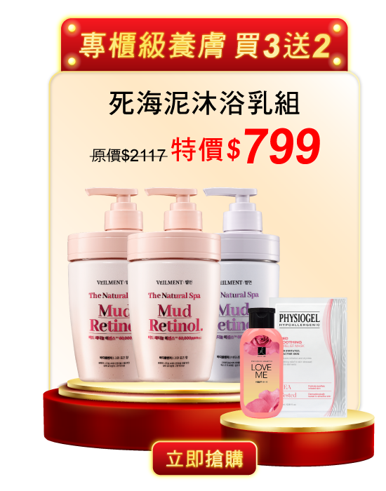 死海泥沐浴乳組