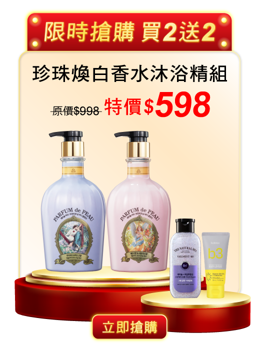 珍珠煥白香水沐浴精組