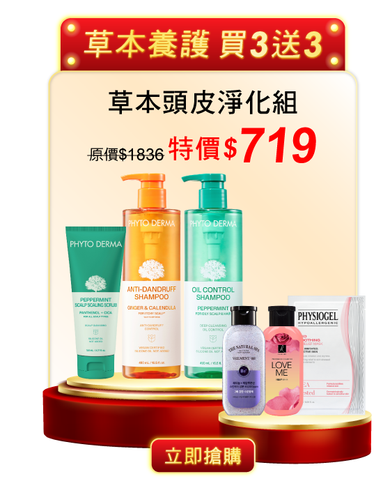 草本頭皮淨化組