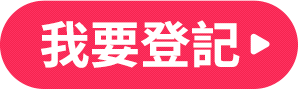 我要登記