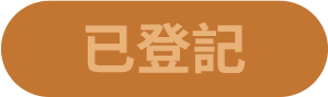 已登記