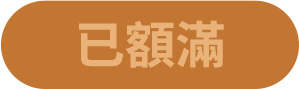 已額滿