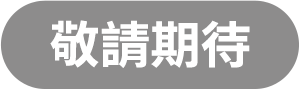 敬請期待