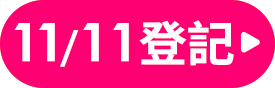 我要登記