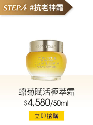 蠟菊賦活極萃霜50ml