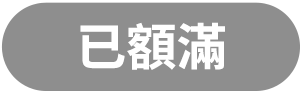 已額滿