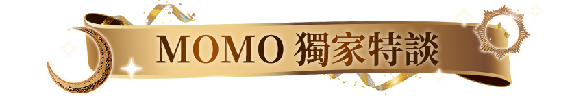 MOMO獨家特談