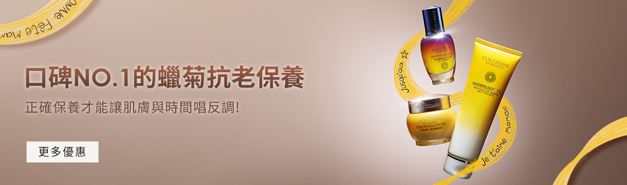 口碑NO.1的蠟菊抗老保養