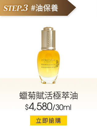 蠟菊賦活極萃油30ml