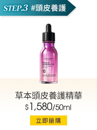 草本頭皮養護精華50ml