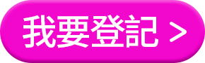 我要登記