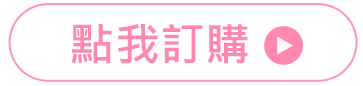 點我訂購
