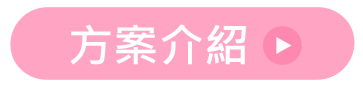 方案介紹