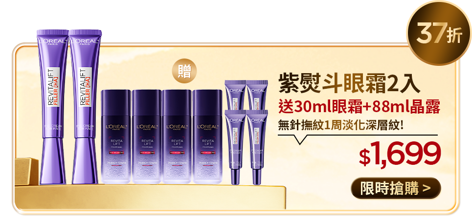 37折 紫熨斗眼霜2入 送30ml眼霜+88ml晶露 無針撫紋1周淡化深層紋! $1,699 限時搶購