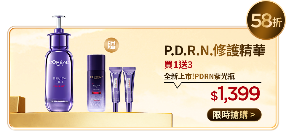 58折 P.D.R.N.修護精華 買1送3 全新上市!PDRN紫光瓶 $1,399 限時搶購