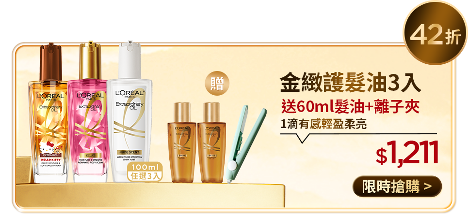 42折 金緻護髮油3入 送60ml髮油+離子夾 1滴有感輕盈柔亮 $1,211 限時搶購