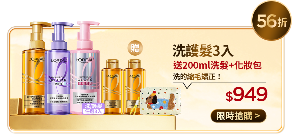 56折 洗護髮3入 送200ml洗髮+化妝包 洗的縮毛矯正！ $949 限時搶購