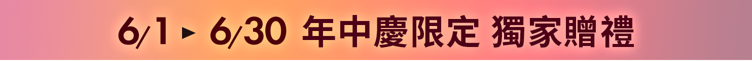 蘋果奇肌製造所 獨家贈禮