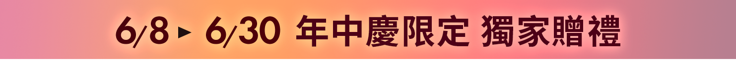 蘋果奇肌製造所 獨家贈禮