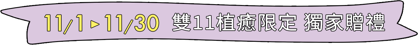 蘋果奇肌製造所 獨家贈禮