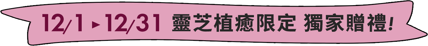 蘋果奇肌製造所 獨家贈禮