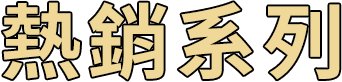 熱銷系列