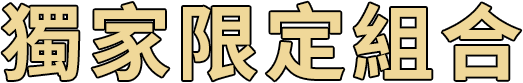 獨家限定組合