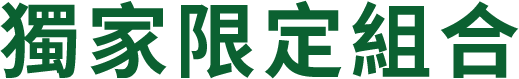 獨家限定組合