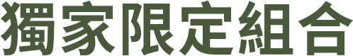 獨家限定組合