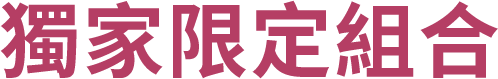 獨家限定組合